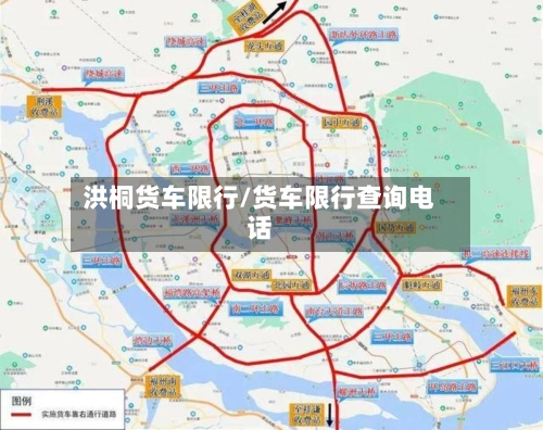 洪桐货车限行/货车限行查询电话-第3张图片