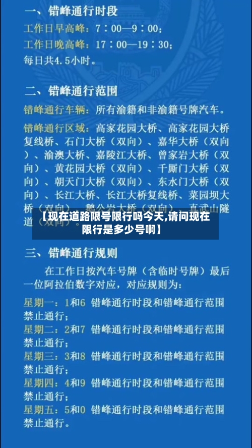 【现在道路限号限行吗今天,请问现在限行是多少号啊】