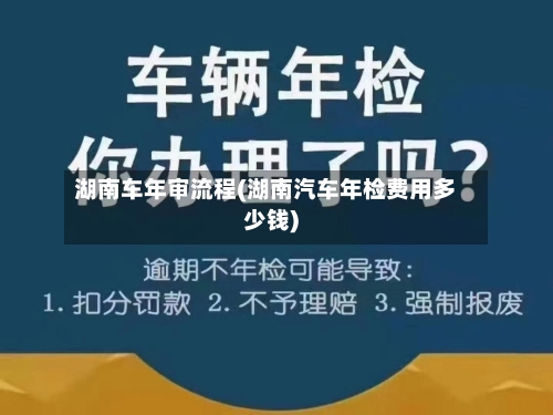 湖南车年审流程(湖南汽车年检费用多少钱)-第2张图片