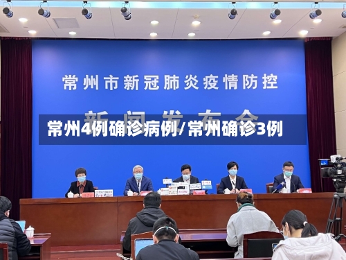 常州4例确诊病例/常州确诊3例