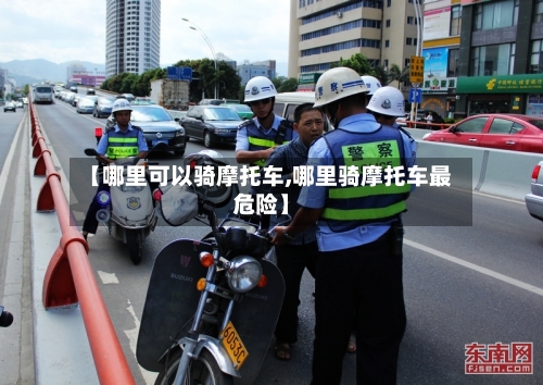 【哪里可以骑摩托车,哪里骑摩托车最危险】-第2张图片