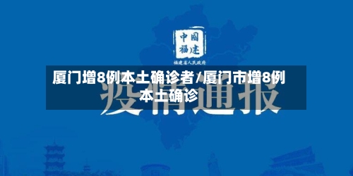 厦门增8例本土确诊者/厦门市增8例本土确诊