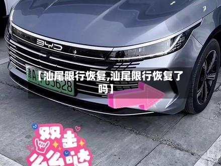 【汕尾限行恢复,汕尾限行恢复了吗】-第3张图片