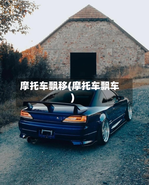 摩托车飘移(摩托车飘车)-第2张图片
