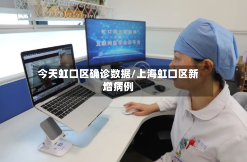 今天虹口区确诊数据/上海虹口区新增病例