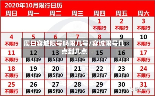 周日容城限号吗限几号/容城限号几点到几点
