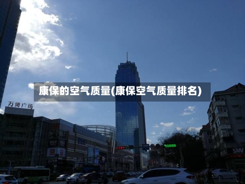 康保的空气质量(康保空气质量排名)