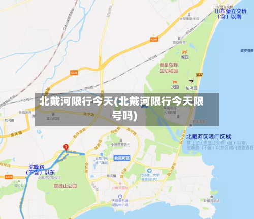 北戴河限行今天(北戴河限行今天限号吗)-第2张图片
