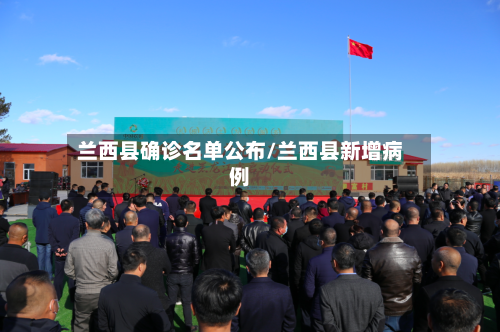 兰西县确诊名单公布/兰西县新增病例