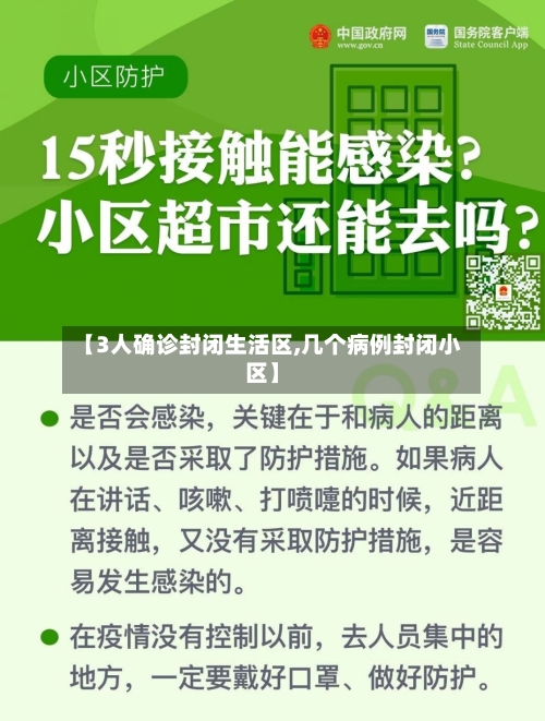 【3人确诊封闭生活区,几个病例封闭小区】