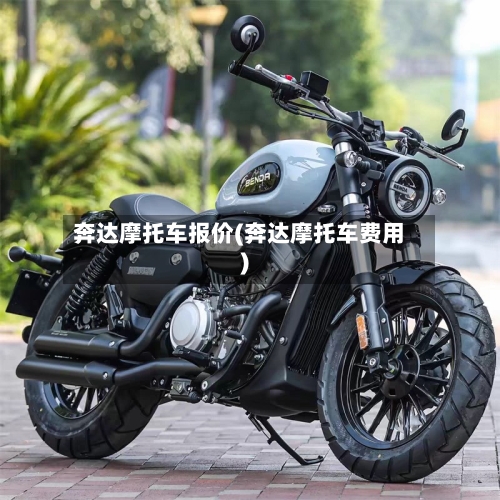 奔达摩托车报价(奔达摩托车费用)-第2张图片