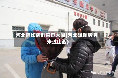 河北确诊病例来过大同(河北确诊病例来过山西)-第2张图片