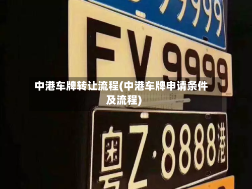 中港车牌转让流程(中港车牌申请条件及流程)-第2张图片