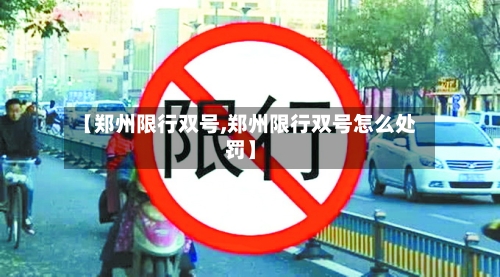 【郑州限行双号,郑州限行双号怎么处罚】