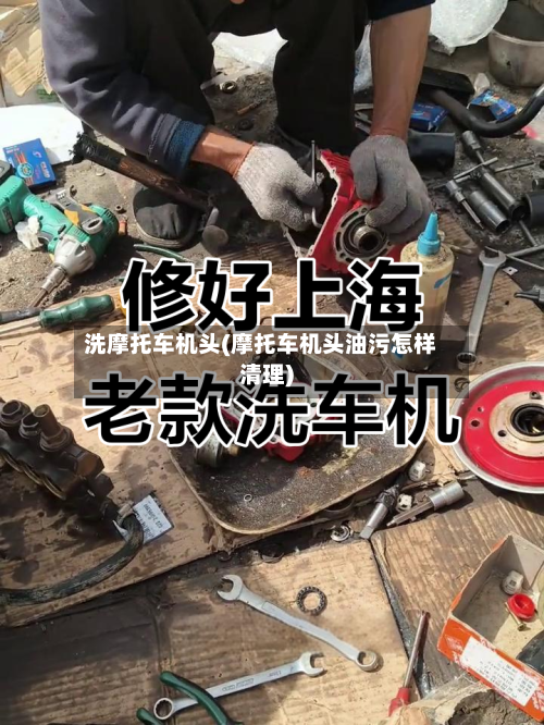 洗摩托车机头(摩托车机头油污怎样清理)-第3张图片