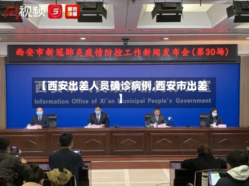 【西安出差人员确诊病例,西安市出差】