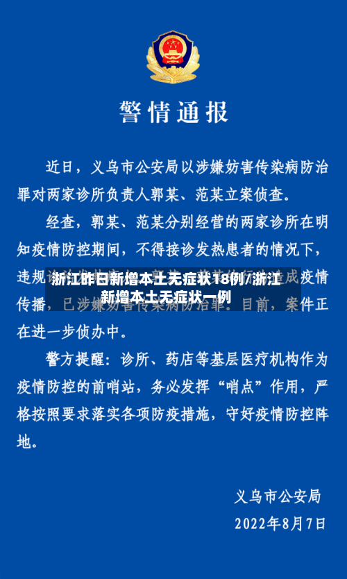 浙江昨日新增本土无症状18例/浙江新增本土无症状一例-第3张图片