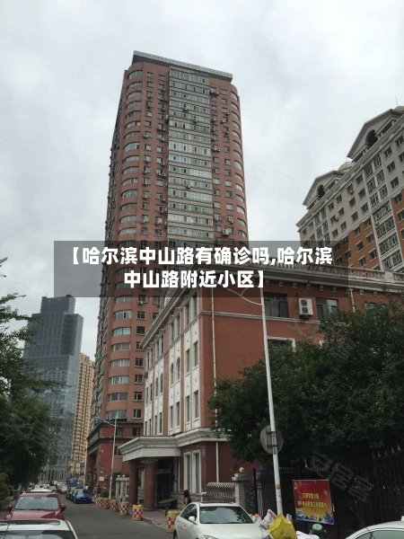 【哈尔滨中山路有确诊吗,哈尔滨中山路附近小区】-第3张图片