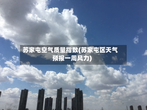 苏家屯空气质量指数(苏家屯区天气预报一周风力)-第2张图片