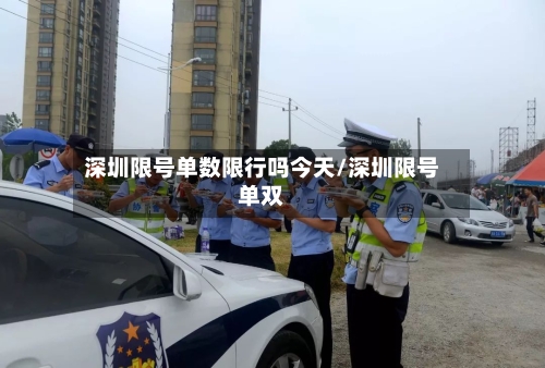 深圳限号单数限行吗今天/深圳限号单双