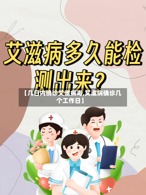 【几日内确诊艾滋病毒,艾滋病确诊几个工作日】
