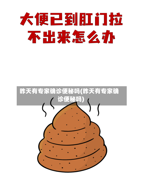 昨天有专家确诊便秘吗(昨天有专家确诊便秘吗)-第2张图片