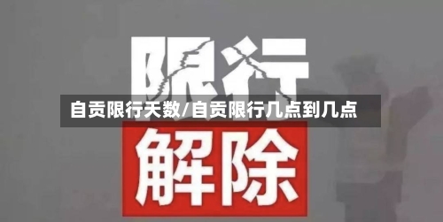 自贡限行天数/自贡限行几点到几点
