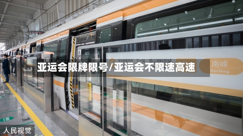 亚运会限牌限号/亚运会不限速高速