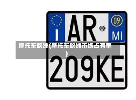 摩托车欧洲(摩托车欧洲市场占有率)-第2张图片