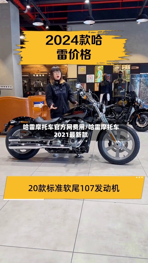 哈雷摩托车官方网费用/哈雷摩托车2021最新款-第3张图片