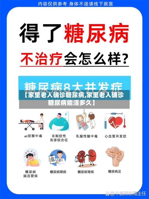 【家里老人确诊糖尿病,家里老人确诊糖尿病能活多久】