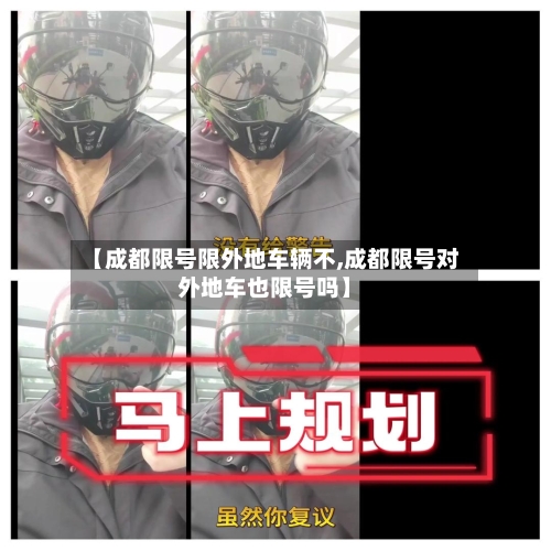 【成都限号限外地车辆不,成都限号对外地车也限号吗】-第3张图片