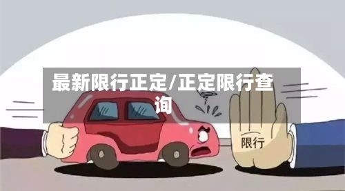 最新限行正定/正定限行查询