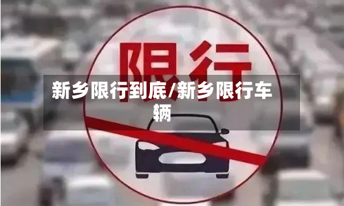 新乡限行到底/新乡限行车辆