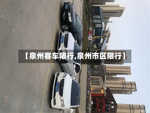 【泉州客车限行,泉州市区限行】-第3张图片