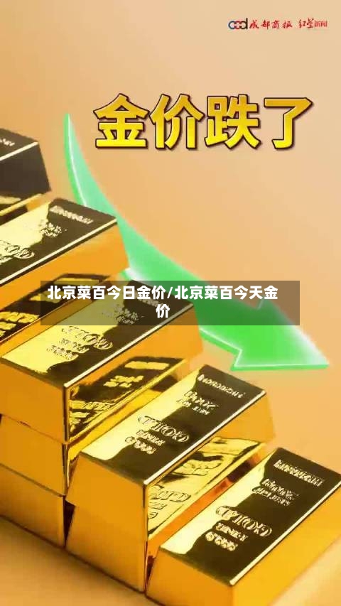 北京菜百今日金价/北京菜百今天金价