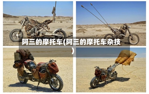 阿三的摩托车(阿三的摩托车杂技)-第2张图片