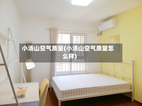 小汤山空气质量(小汤山空气质量怎么样)-第2张图片