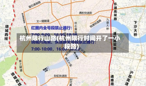 杭州限行山路(杭州限行时间开了一小段路)-第3张图片