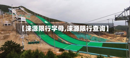 【涞源限行字母,涞源限行查询】