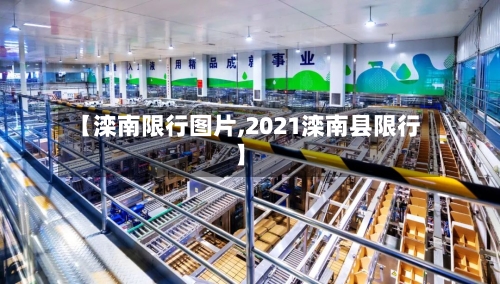 【滦南限行图片,2021滦南县限行】