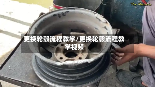更换轮毂流程教学/更换轮毂流程教学视频-第2张图片