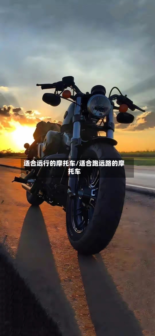 适合远行的摩托车/适合跑远路的摩托车