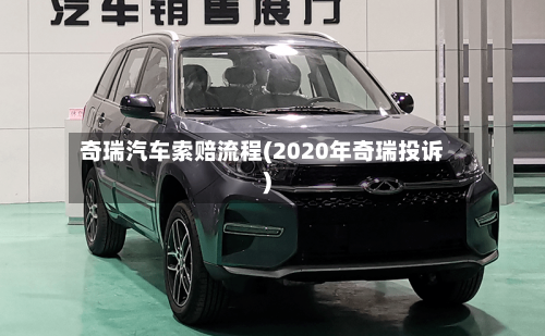 奇瑞汽车索赔流程(2020年奇瑞投诉)-第2张图片