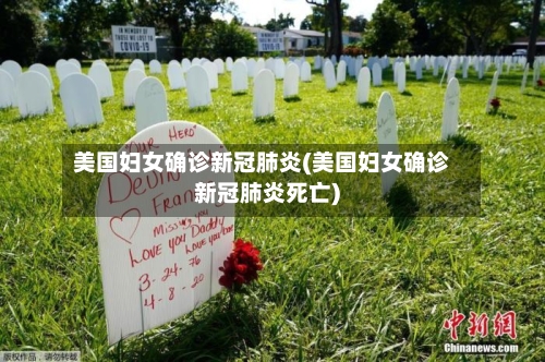 美国妇女确诊新冠肺炎(美国妇女确诊新冠肺炎死亡)-第2张图片