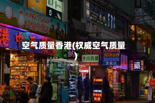 空气质量香港(权威空气质量)