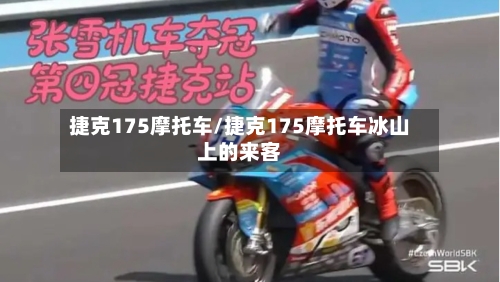 捷克175摩托车/捷克175摩托车冰山上的来客-第3张图片