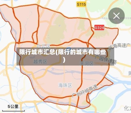限行城市汇总(限行的城市有哪些)-第3张图片