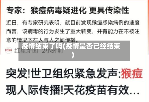 疫情结束了吗(疫情是否已经结束)-第3张图片