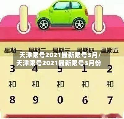天津限号2021最新限号3月/天津限号2021最新限号3月份